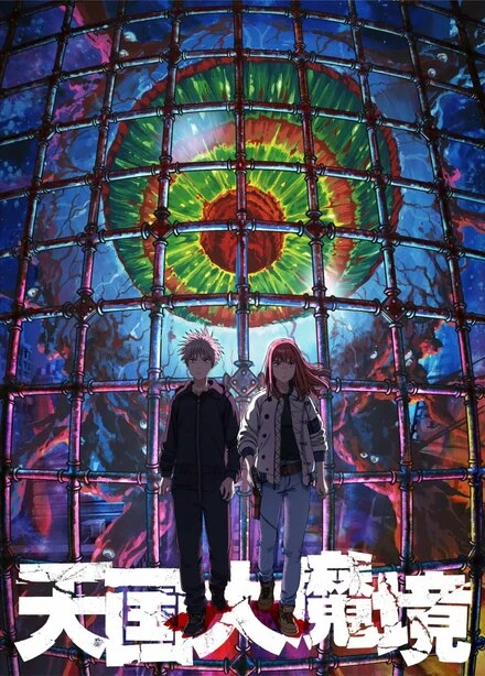 Постер Великая небесная стена 2023