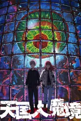 Великая небесная стена 2023 постер