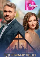 Однофамильцы, Россия постер