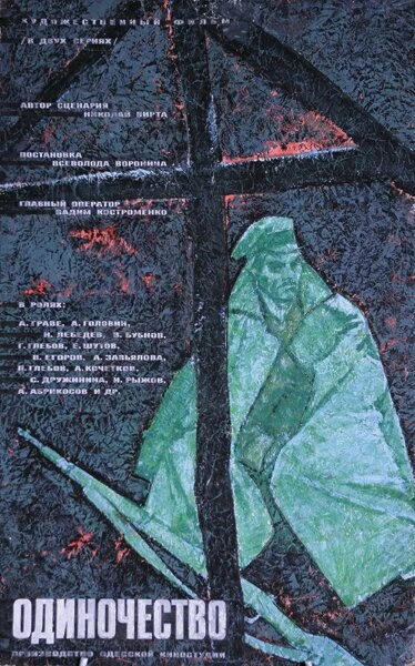 Постер Одиночество 1964