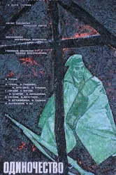 Одиночество 1964 постер