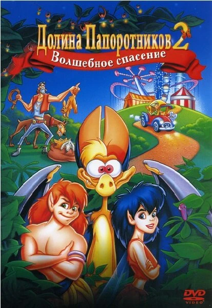 Постер Долина папоротников 2: Волшебное спасение 1998
