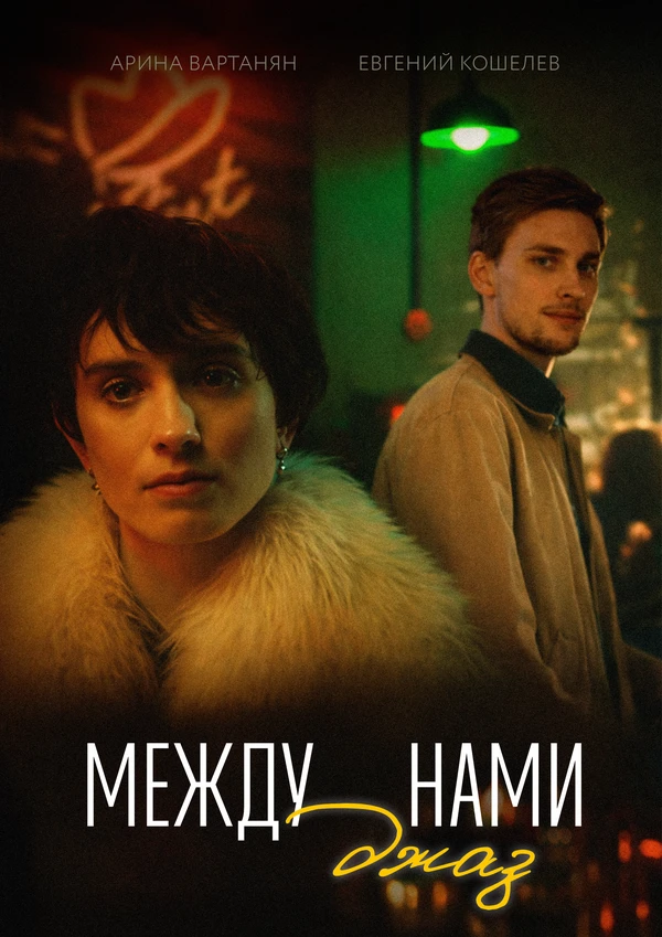 Постер фильма