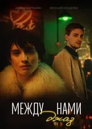 Между нами джаз постер
