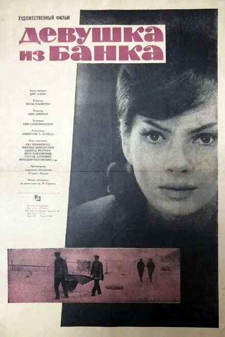 Постер Девушка из банка 1963