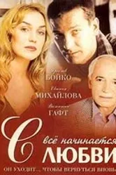 Всё начинается с любви 2004 постер