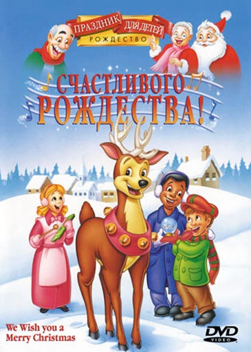 Постер Счастливого Рождества! 1999