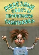 Полезные советы профессора Чайникова 1985 постер