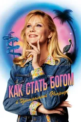 Как стать богом в центральной Флориде 2019 постер