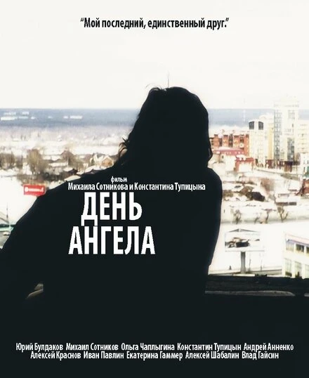 Постер День ангела 2014