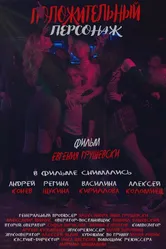 Положительный персонаж, Россия постер