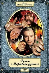 Дело о «Мертвых душах» 2005 постер