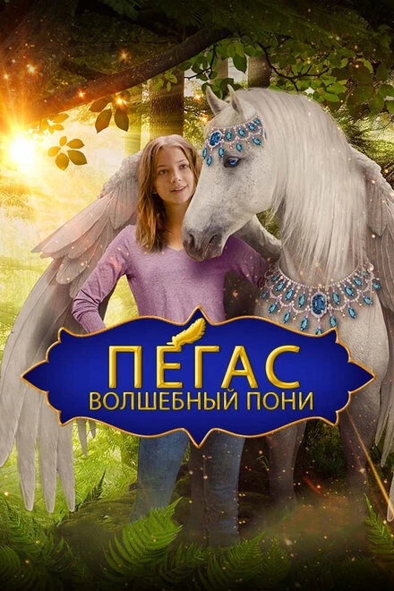 Постер Пегас: Волшебный пони 2019
