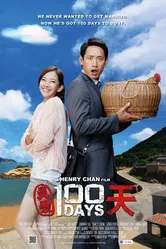 Zhen ai 100 tian постер