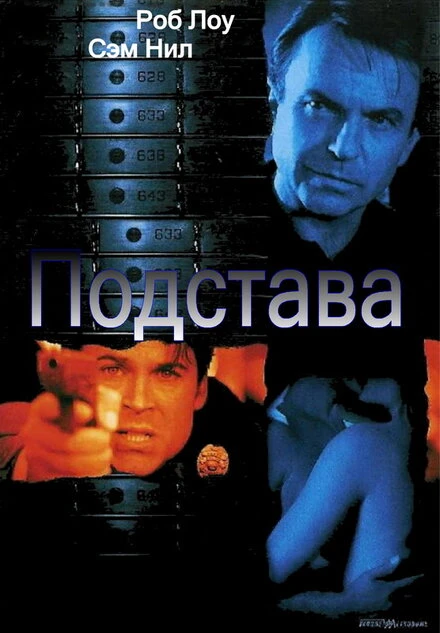 Постер Подстава 2002