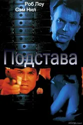 Подстава 2002 постер
