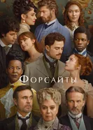 Форсайты постер