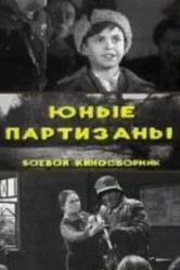 Юные партизаны 1942 постер
