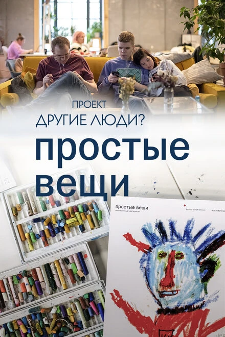 Постер Проект «Другие люди?». Простые вещи 2023