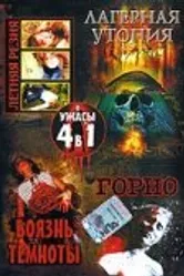Лагерная утопия 2002 постер
