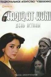 День истины 2011 постер