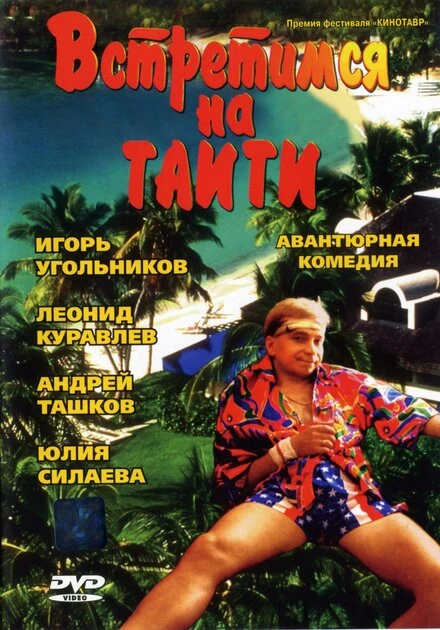 Постер Встретимся на Таити 1991
