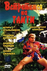 Встретимся на Таити 1991 постер