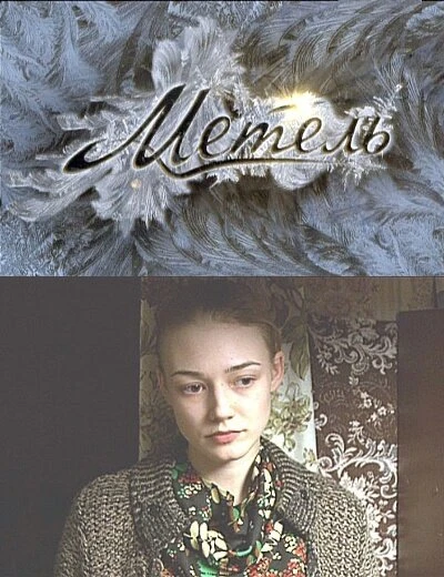 Постер Метель 2010, Россия, мелодрама