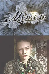 Метель 2010, Россия, мелодрама постер