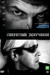 Секретные поручения 2006 постер