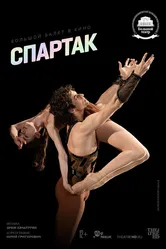Спартак 2021 постер