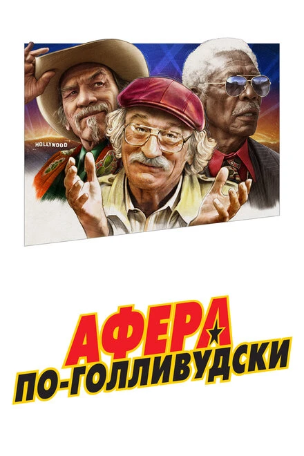 Постер Афера по-голливудски 2020