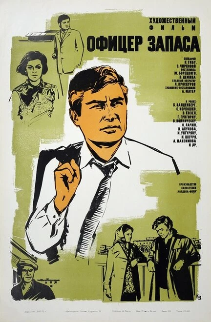 Постер Офицер запаса 1970