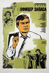 Офицер запаса 1970 постер