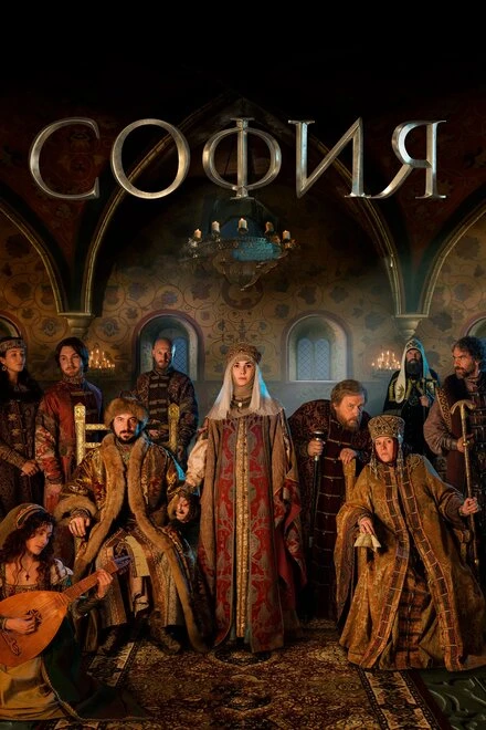 Постер София 2016
