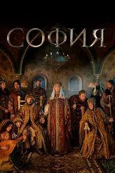 София 2016 постер
