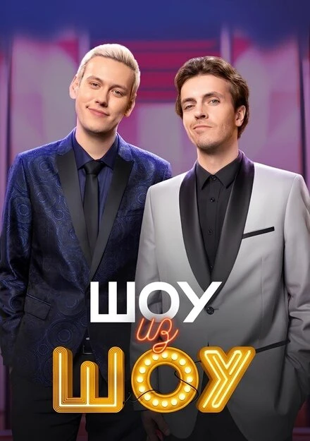 Постер Шоу из шоу 2024
