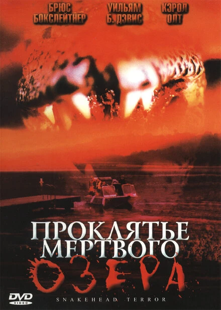 Постер Проклятье мертвого озера 2004