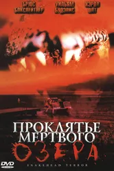 Проклятье мертвого озера 2004 постер