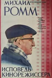 Михаил Ромм: Исповедь кинорежиссера 1985 постер