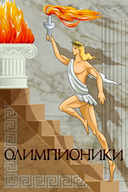 Постер Олимпионики 1982