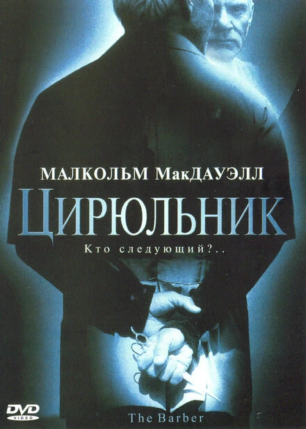 Постер Цирюльник 2001