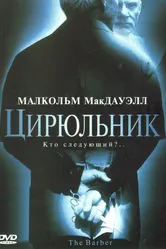Цирюльник 2001 постер