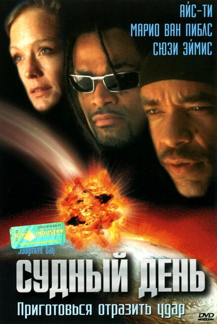 Постер Судный день 1999