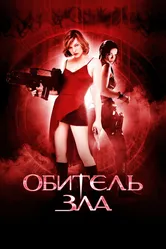 Обитель зла 2002 постер