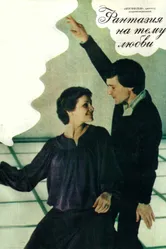 Фантазия на тему любви 1981 постер