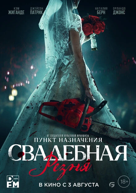 Постер Свадебная резня 2023