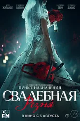 Свадебная резня 2023 постер