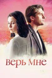 Верь мне 2018 постер