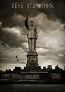 День вторжения 2013 постер